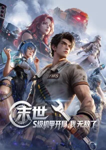 机械心事治愈动漫在线观看